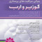 بانک سوالات مبانی مراقبت های پرستاری کوزیر و ارب